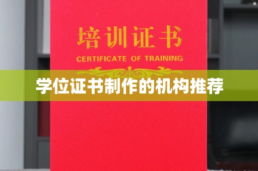 青冈学位证书制作的机构推荐